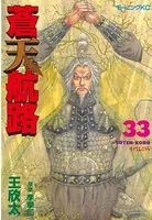 蒼天航路 （33）