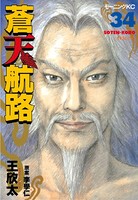 蒼天航路 （34）