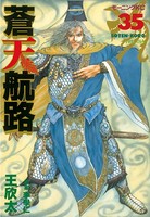 蒼天航路 （35）