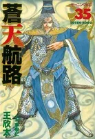 蒼天航路 （35）