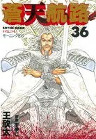 蒼天航路 （36）