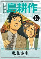 取締役 島耕作