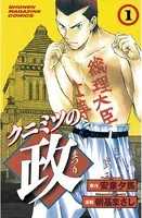 クニミツの政（まつり）