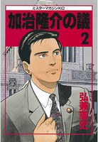 加治隆介の議 （2）
