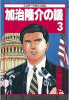 加治隆介の議 （3）