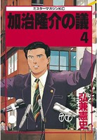加治隆介の議 （4）