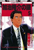 加治隆介の議 （5）