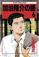 加治隆介の議 （6）