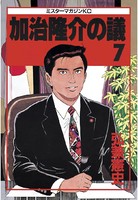 加治隆介の議 （7）