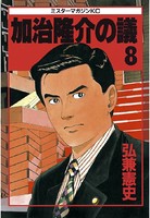 加治隆介の議 （8）