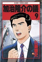 加治隆介の議 （9）
