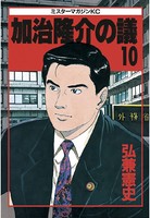 加治隆介の議 （10）