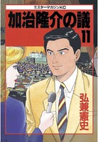加治隆介の議 （11）