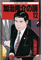 加治隆介の議 （12）