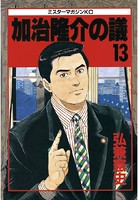 加治隆介の議 （13）