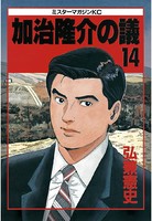 加治隆介の議 （14）