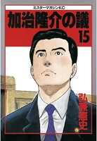 加治隆介の議 （15）