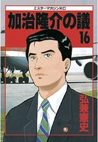 加治隆介の議 （16）