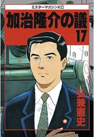加治隆介の議 （17）