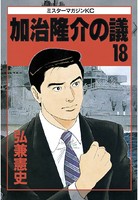 加治隆介の議 （18）