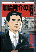 加治隆介の議 （19）