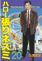 ハロー張りネズミ （20）