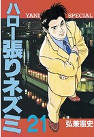 ハロー張りネズミ （21）