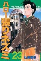 ハロー張りネズミ （23）