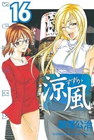 涼風 （16）