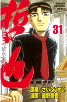 哲也 〜雀聖と呼ばれた男〜 （31）