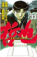 哲也 〜雀聖と呼ばれた男〜 （33）