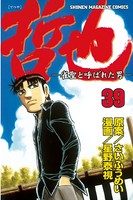 哲也 〜雀聖と呼ばれた男〜 （39）