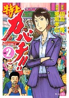 特上カバチ！！-カバチタレ！2- （2）