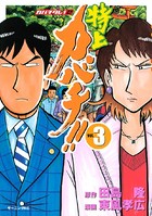 特上カバチ！！-カバチタレ！2- （3）