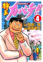 特上カバチ！！-カバチタレ！2- （4）