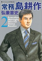 常務 島耕作 （2）