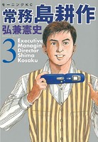 常務 島耕作 （3）