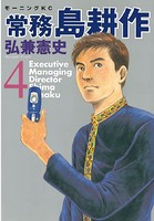 常務 島耕作 （4）