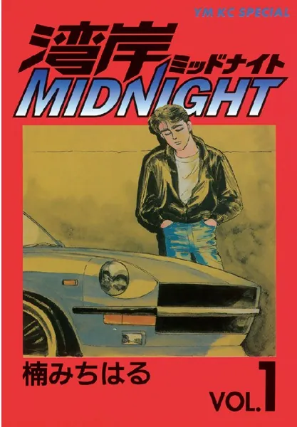 湾岸MIDNIGHT （1） - 楠みちはる - 青年マンガ - DMMブックス