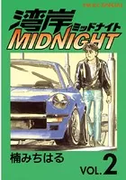 湾岸MIDNIGHT （1） - 楠みちはる - 青年マンガ - DMMブックス