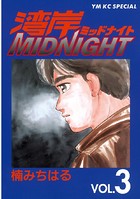 湾岸MIDNIGHT （3）