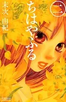 ちはやふる （2）