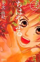 ちはやふる （3）