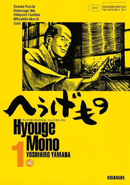 美品多数　へうげもの　1-19巻 へうげもの （1） - 山田芳裕 - 青年マンガ - DMMブックス