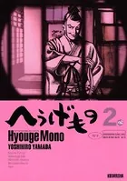へうげもの （2）