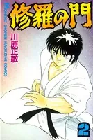 修羅の門 （2）