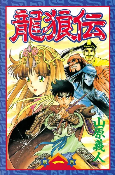 龍狼伝 （1） - 山原義人 - 少年マンガ - DMMブックス