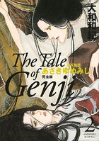 源氏物語 あさきゆめみし 完全版 （2）