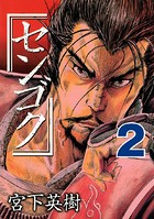 センゴク （2）