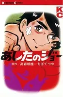 あしたのジョー （1） - ちばてつや/高森朝雄 - 少年マンガ - DMMブックス